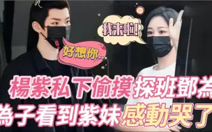 Download Video: 心动的信号！杨紫瞒着邓为偷偷过去探班，为子一出门看到紫妹都感动哭了，下意识一句「我好想你」瞬间暴露了一切，双方助理都被秀到直呼：又吃狗粮了！#杨紫#邓为