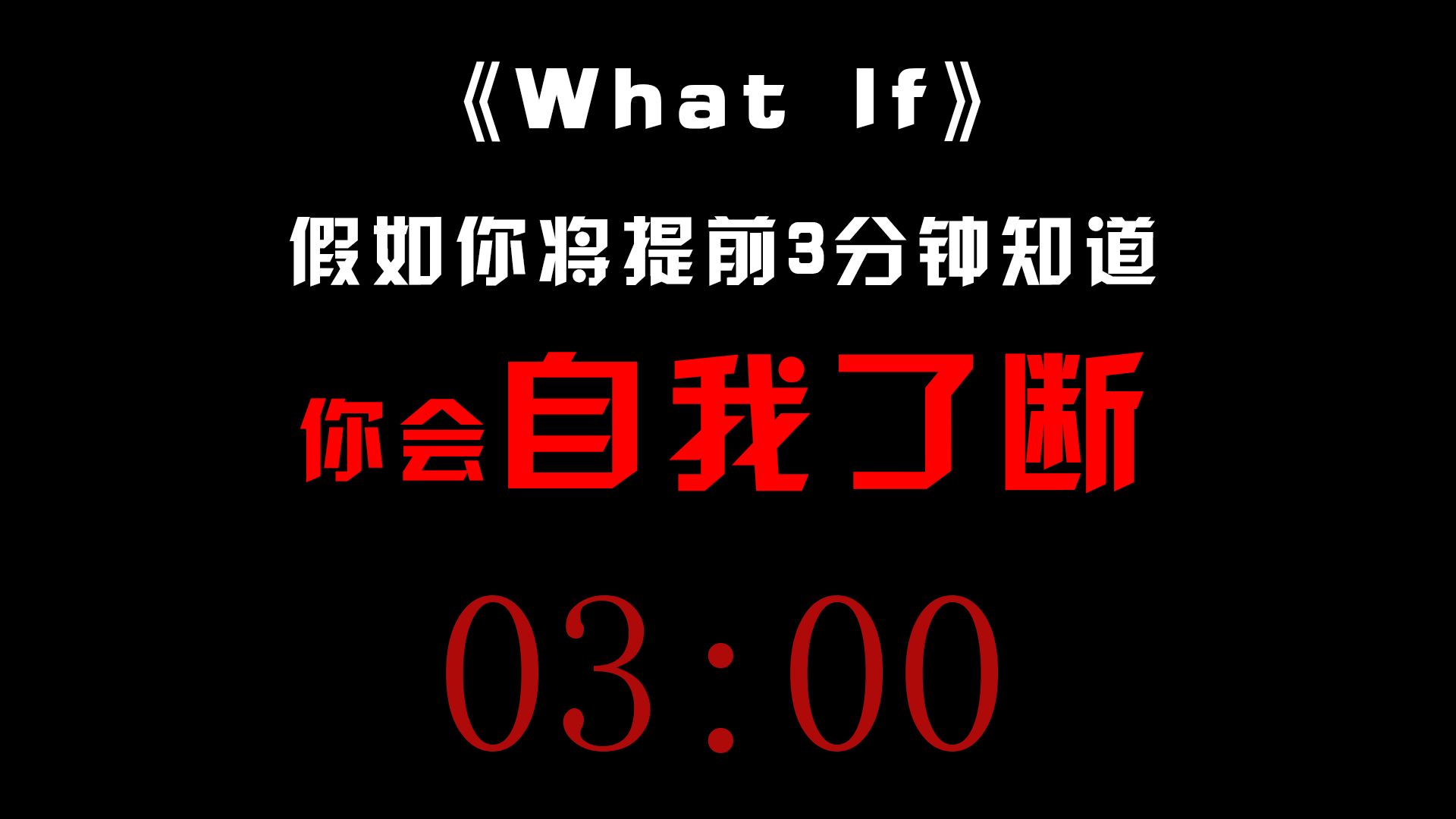 [图]假如你将提前3分钟知道你会自我了断...