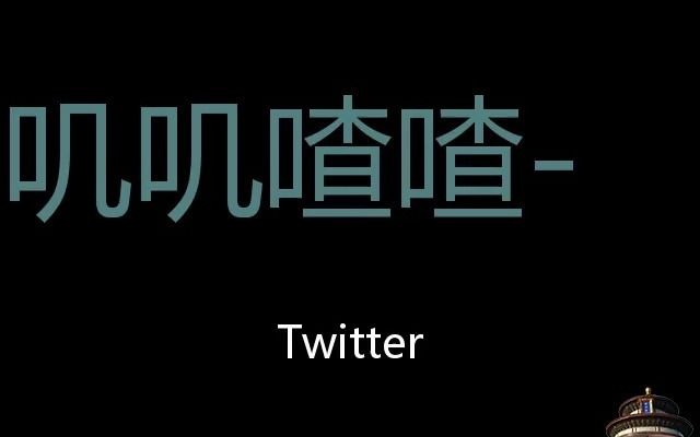 [图]叽叽喳喳­ Chinese Pronunciation twitter