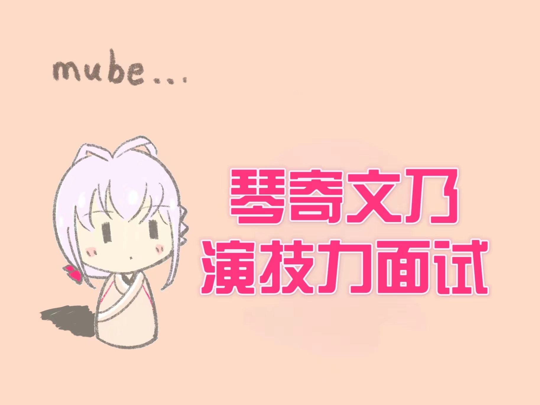 琴寄文乃の演技力むべむべ面接