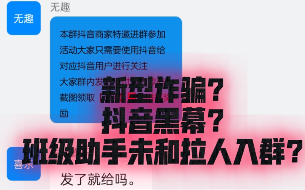 新型诈骗?抖音黑幕?班级助手为何拉人入这杂群!?哔哩哔哩bilibili