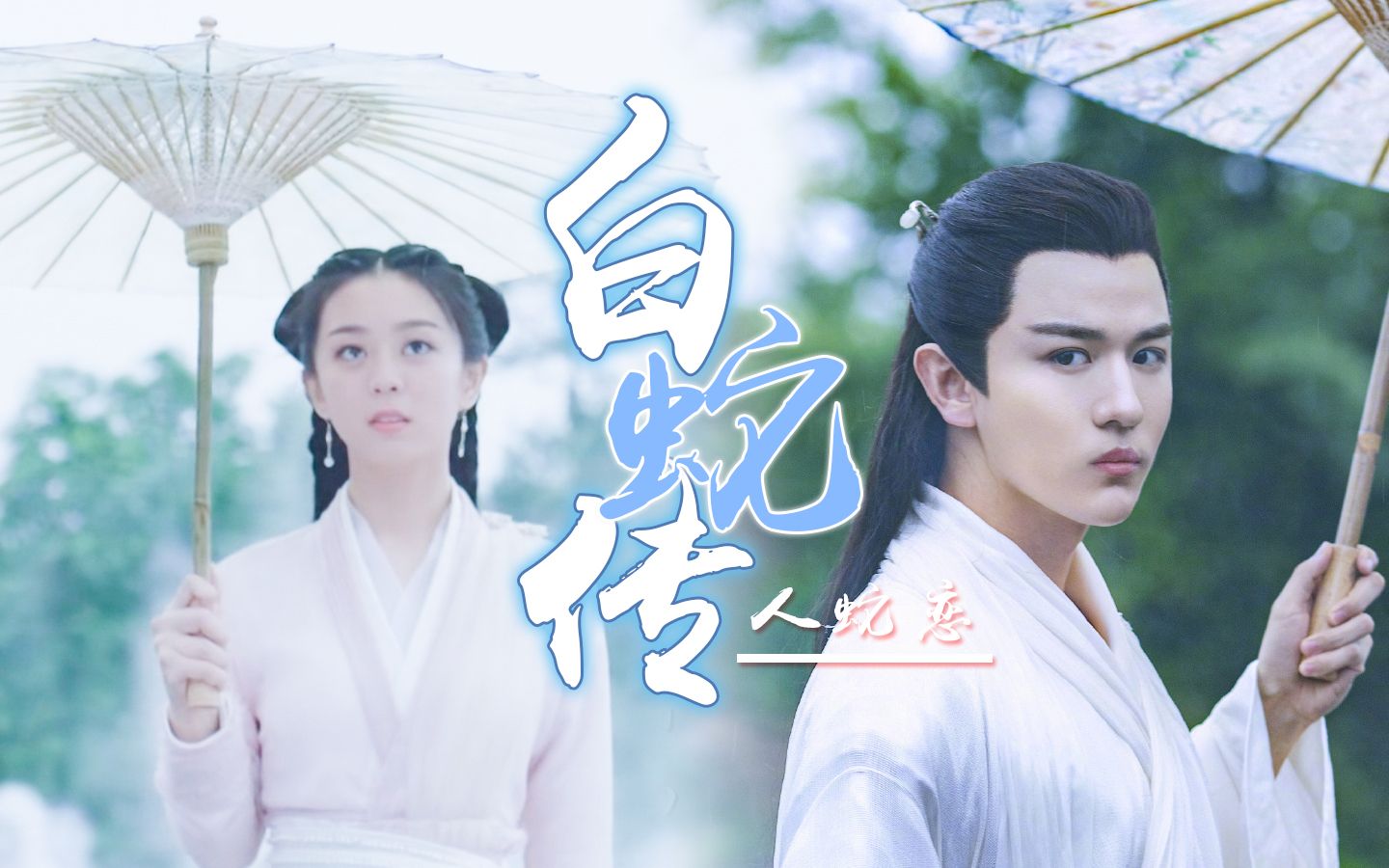 当《长白灵蛇传》遇上"白蛇传",画风适配度超标!