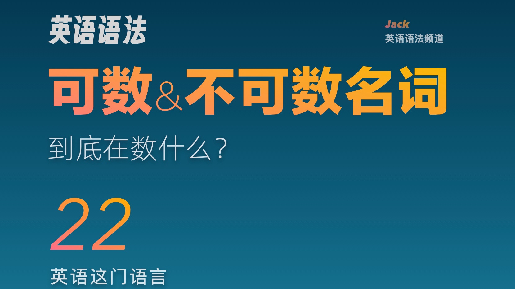 可数与不可数名词, 到底在数什么?-Jack英语语法频道-Jack英语语法频道-哔哩哔哩视频