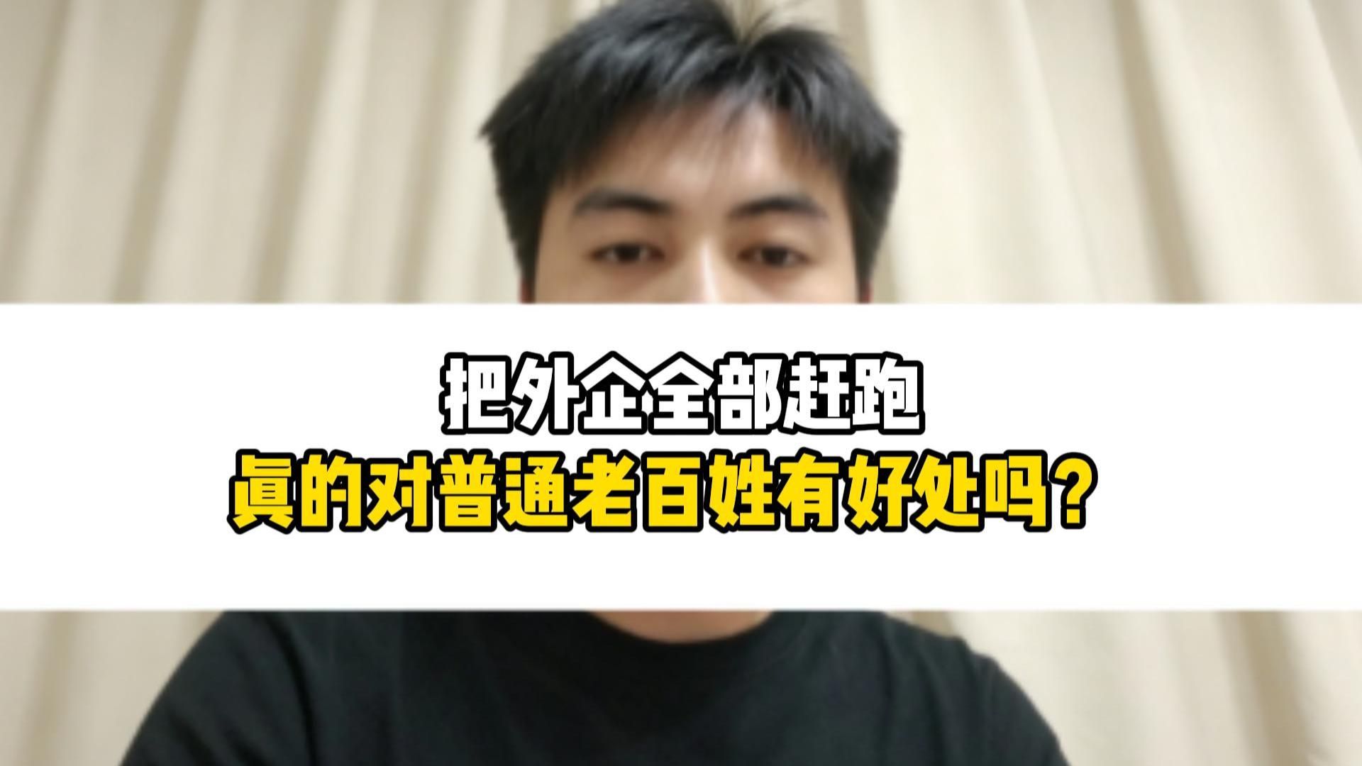 把外企全部赶跑真的对普通老百姓有好处吗？