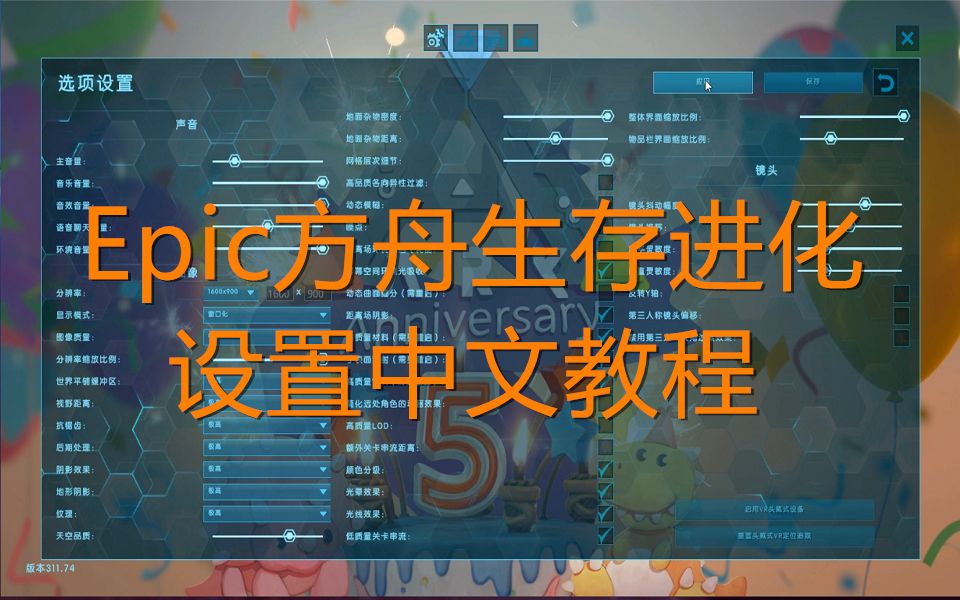 [图]【Epic方舟：生存进化】设置中文教程