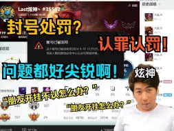 Download Video: 【炫神】封号处罚？认罪认罚！答题解封都是节目效果！“朋友开挂怎么办”“朋友开挂不认怎么办”问题都好尖锐啊！感觉都是对的！