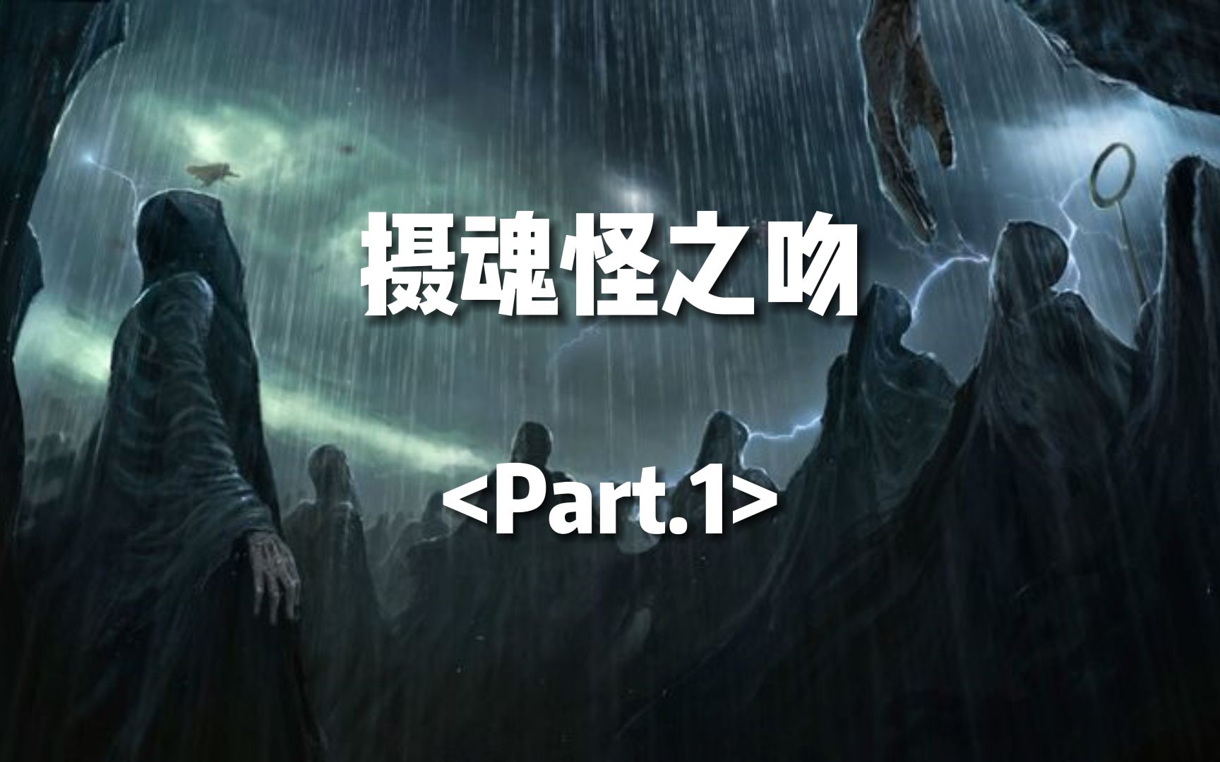 【hp】摄魂怪之吻 1/3>