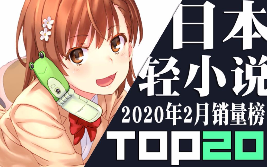 【排行榜】日本轻小说2020年2月销量TOP20哔哩哔哩bilibili