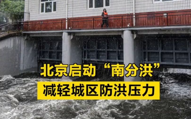 现场|向凉水河分洪!“南分洪”启动,减轻北京城区防洪压力哔哩哔哩bilibili