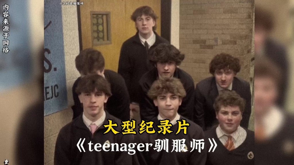 大型纪录片《teenager驯服师》正在播出中哔哩哔哩bilibili