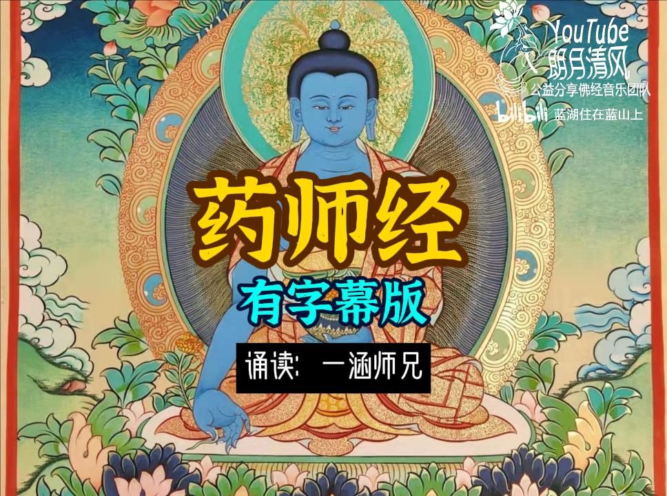 药师经【有字幕版】哔哩哔哩bilibili