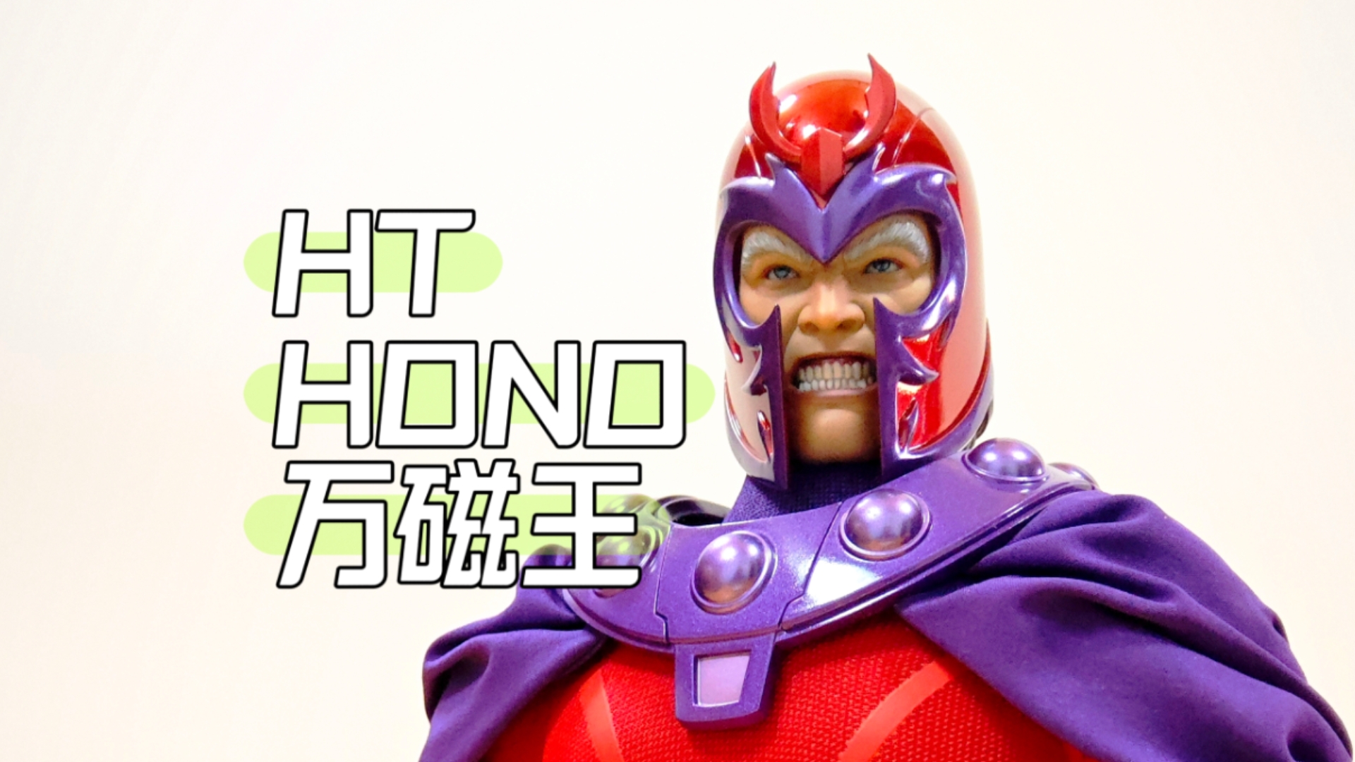 hottoys hono 万磁王