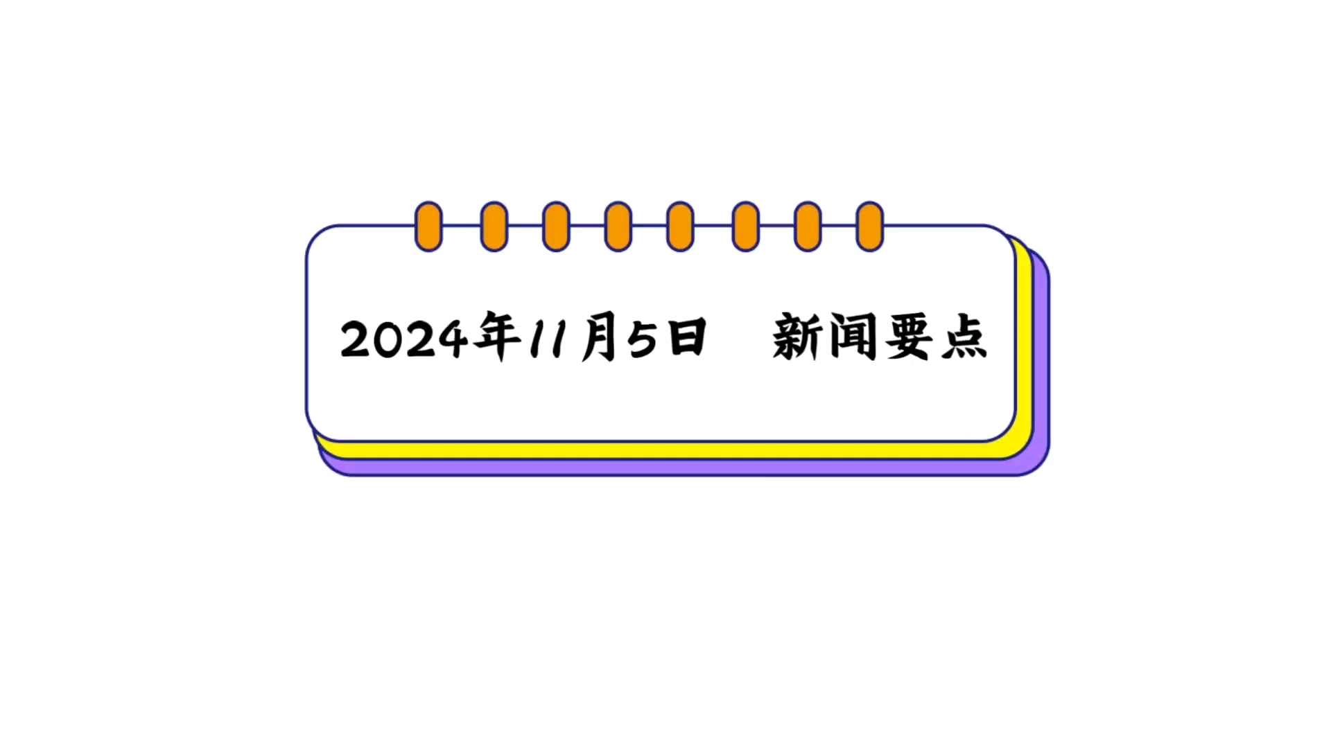 2024年11月5日 新闻要点哔哩哔哩bilibili