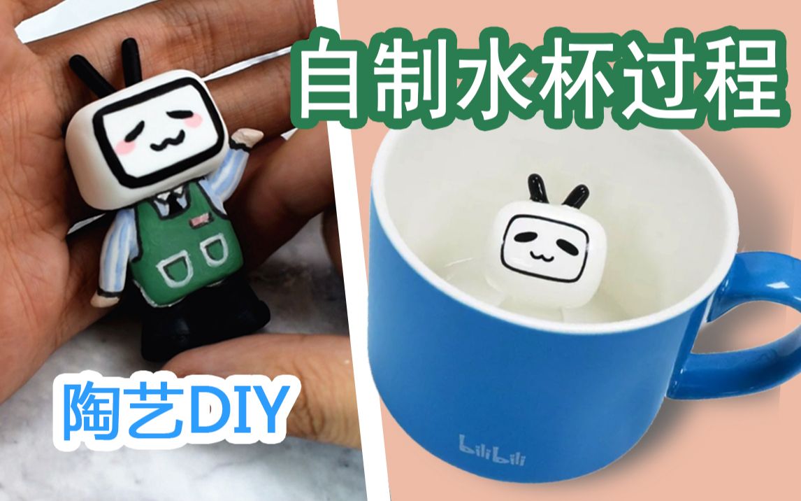 UP公然和B站抢生意?自制小电视水杯【陶艺DIY】哔哩哔哩bilibili