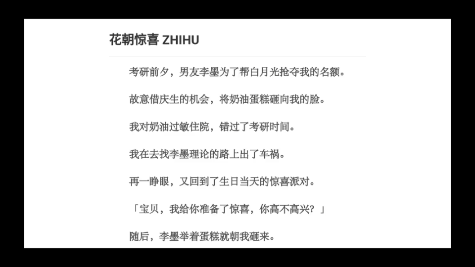 [图]《花朝惊喜》/考研前夕，男友李墨为了帮白月光抢夺我的名额。故意借庆生的机会，将奶油蛋糕砸向我的脸。我对奶油过敏住院，错过了考研时间。我在去找李墨理论