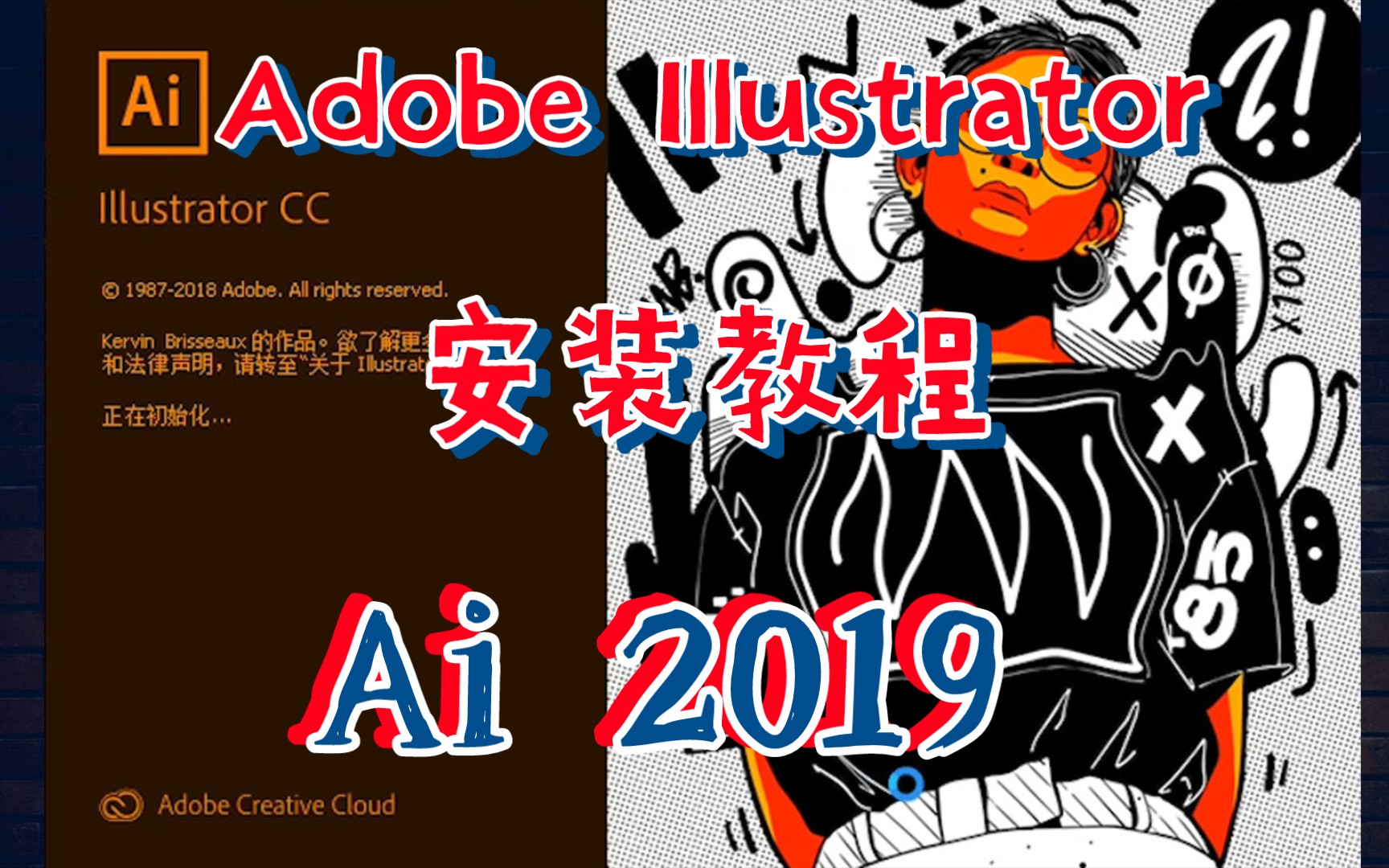 Adobe Illustrator CC2019中文破解版免费下载哔哩哔哩bilibili