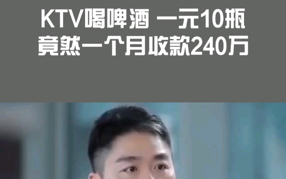 KTV做活动一个月收款240万?哔哩哔哩bilibili