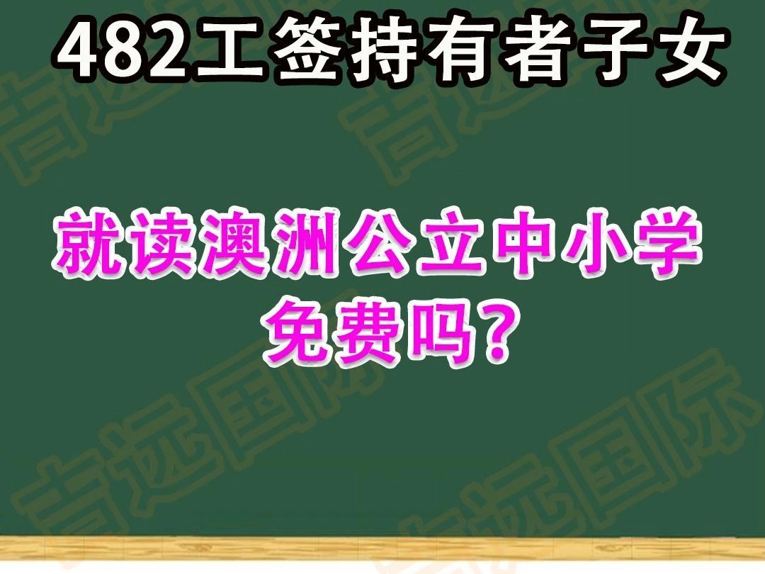 482签证持有者子女就读澳洲公立学校免费吗?相关政策详细解读哔哩哔哩bilibili