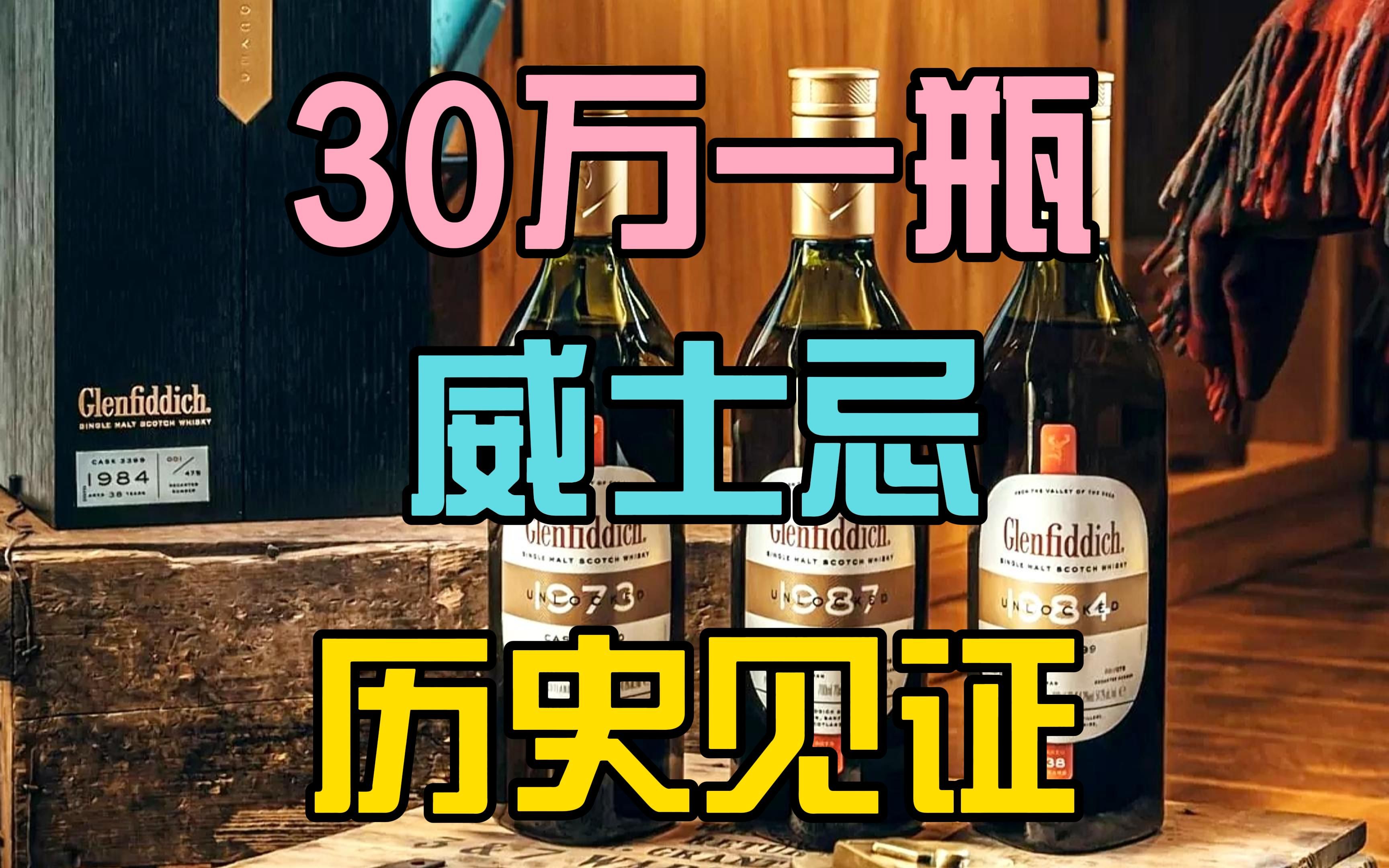 30万一瓶!格兰菲迪(Glenfiddich)推出档案系列1973年!哔哩哔哩bilibili