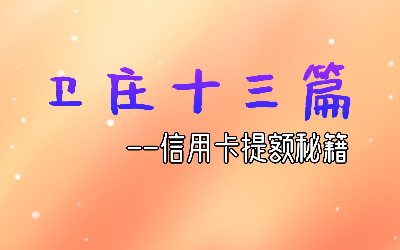 兴业信用卡可以曲线提额?啥叫曲线提额?卫庄讲解曲线提额的套路哔哩哔哩bilibili