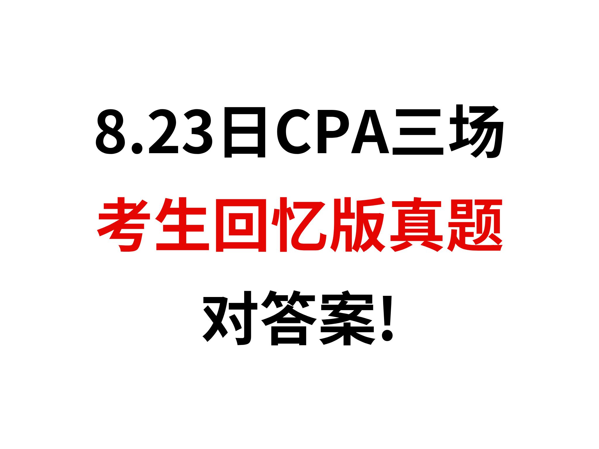 8.23日CPA全天考试,考生回忆版真题已出!附答案解析,快来对答案!哔哩哔哩bilibili