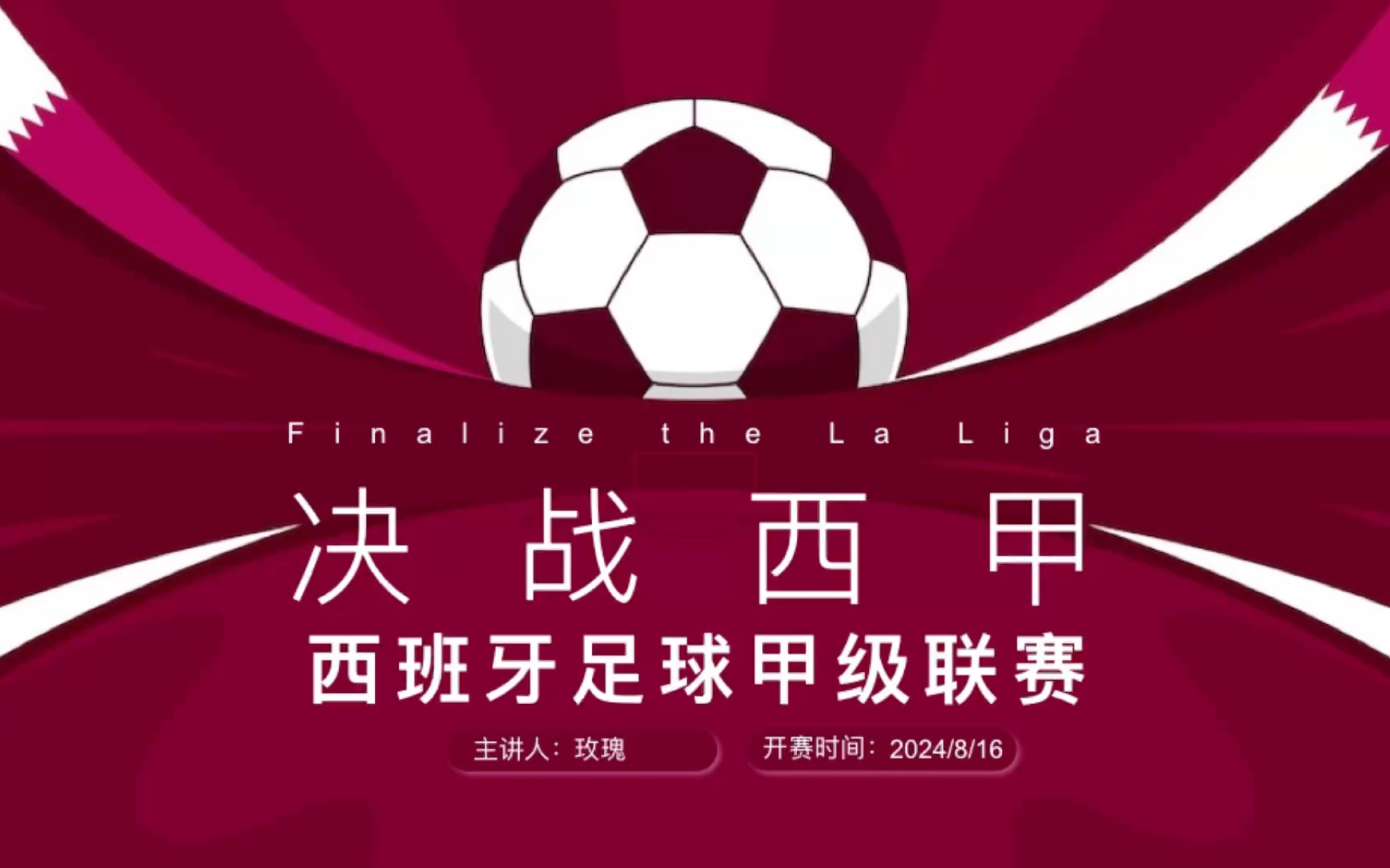 8月16日五大联赛之一西甲率先开赛,给大家整理了一份西甲相关资料,请