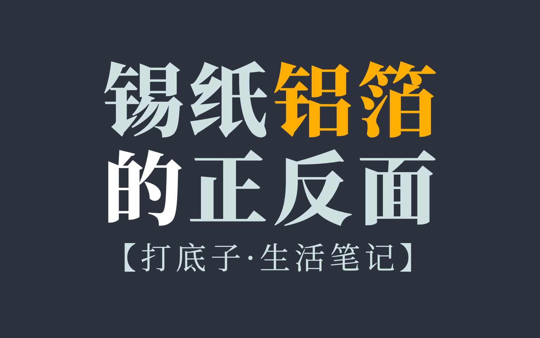 “锡纸”里没有锡,是铝箔,应该用哪一面与食物接触?哔哩哔哩bilibili