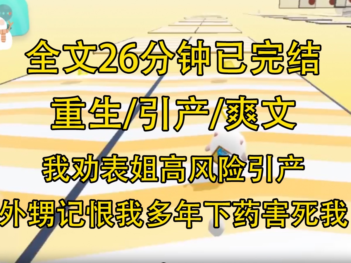 【全文已完结】重生后反击恶毒表姐 表姐为了省钱,怀孕不产检. 我作为遗传学博士,苦劝她去做免费的唐筛. 结果却是高风险. 之后表姐引产,一年后生...