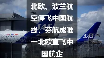 Download Video: 北欧、波兰航空停飞中国航线，芬航成唯一北欧直飞中国航企