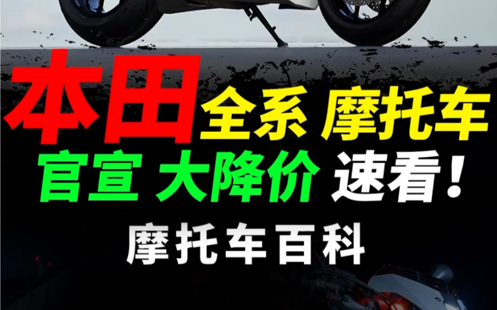 本田摩托车官宣全系价格下调,速看#摩托车#机车#本田摩托车哔哩哔哩bilibili