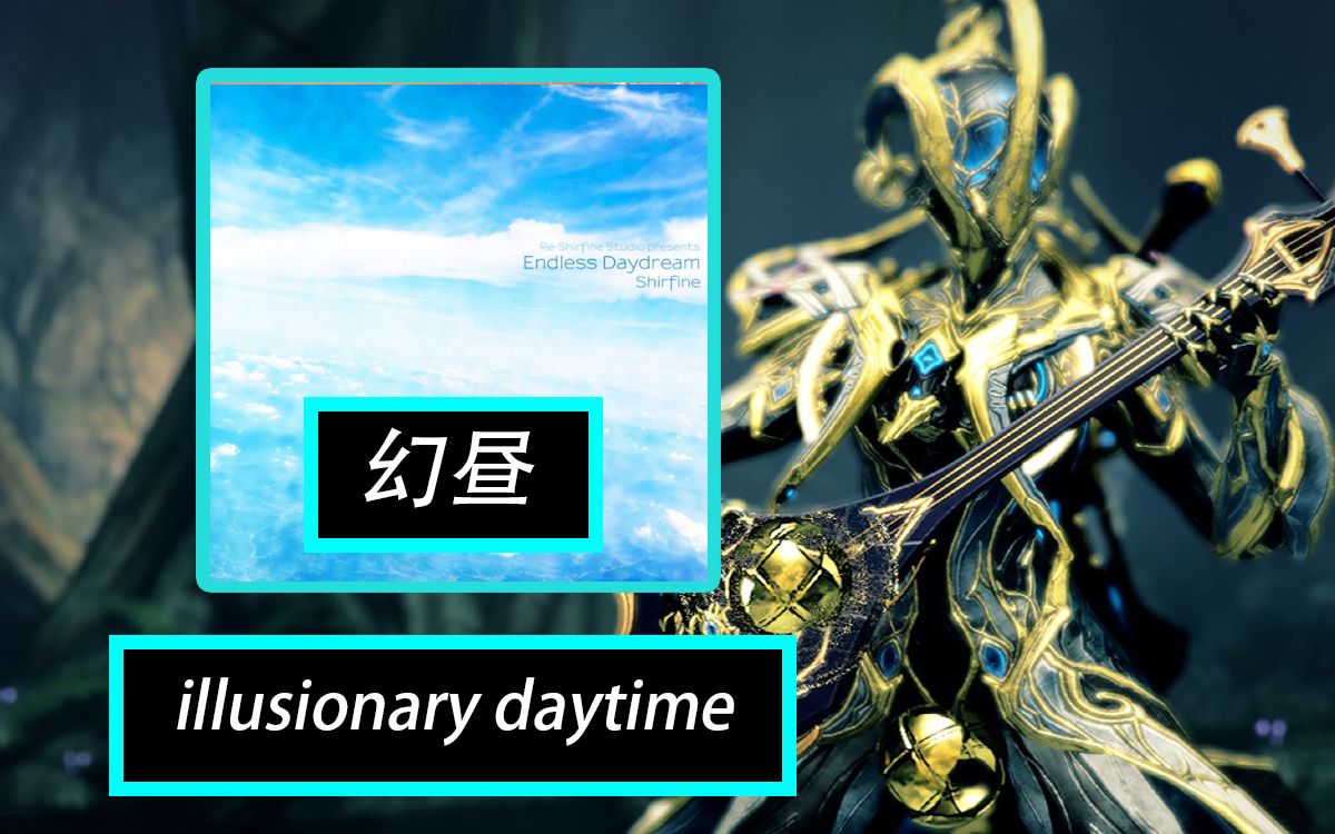 [图]【幻昼illusionary daytime 三弦琴/三线琴】星际战甲/Warframe