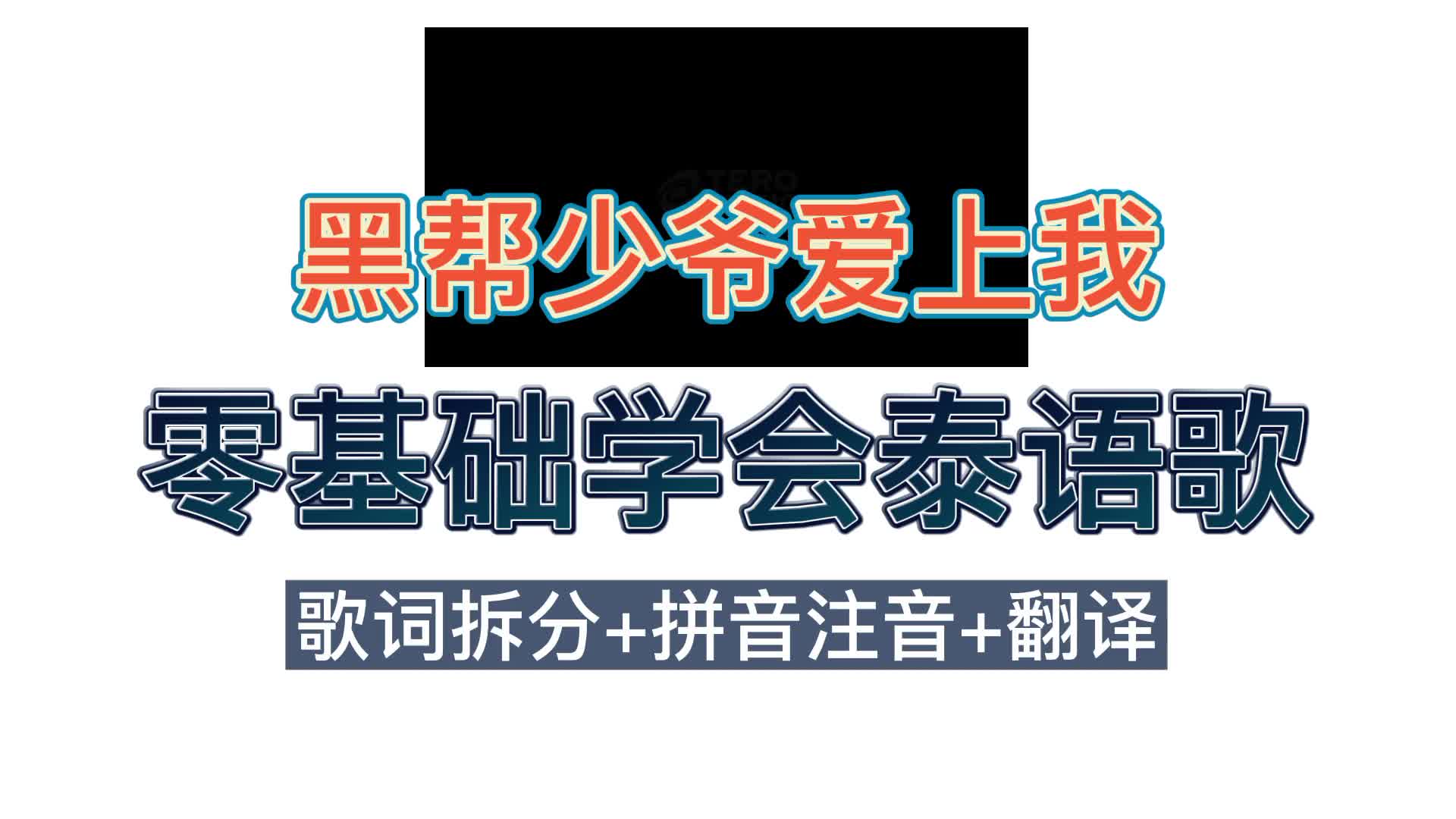 [图]【黑帮少爷爱上我】主题曲《เพียงไว้ใจ》（free fall)