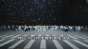 下载视频: 所以NCT的遗憾到底是什么……