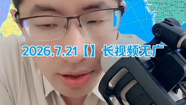 【无广长视频版】大飞观世界_2026.7.21晚直播