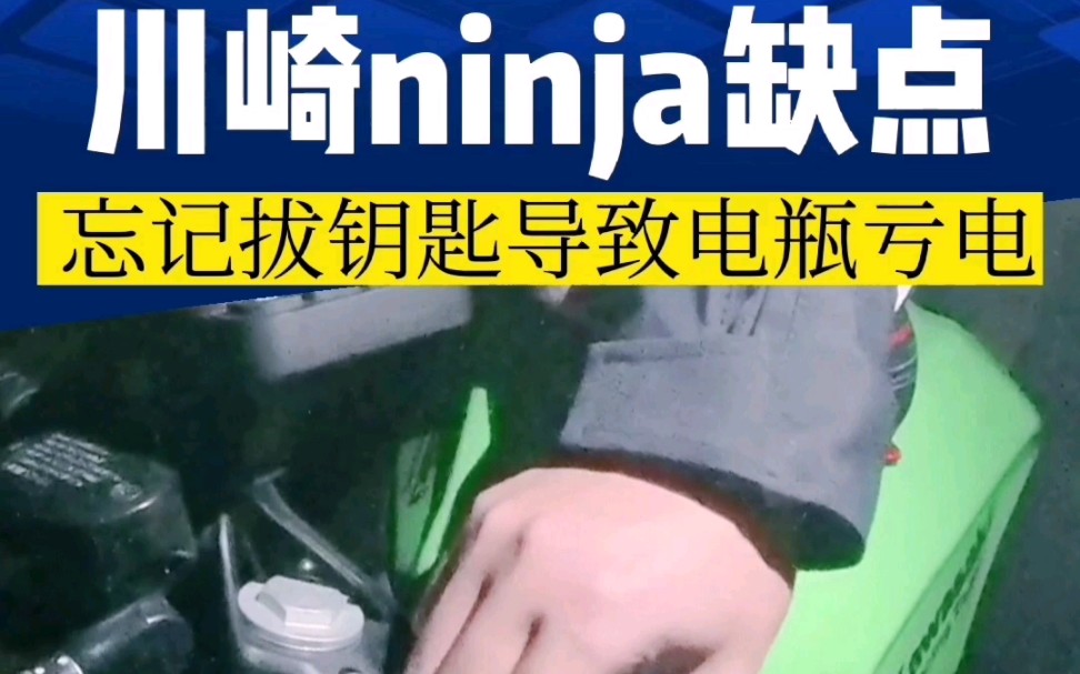 川崎ninja400大灯常亮无法关闭,是缺点还是优点?忘记拔钥匙导致电瓶亏电!摩托车亏电无法启动怎么办?又是窘迫的一天…#川崎ninja400 #你的川崎哥哥...