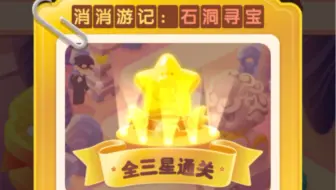 【淘宝省钱消消消】1631-1650消消游记:石洞寻宝全三星通关（3）（火爆连连消）