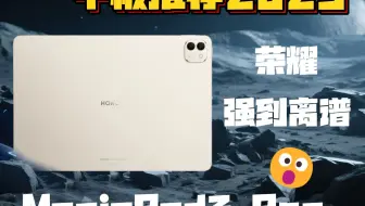 平板推荐2025闭眼入！荣耀 MagicPad3 Pro 强到犯规：13.3 英寸 3.2K 巨幕 + 骁龙 8 Gen3，影音游戏全封神