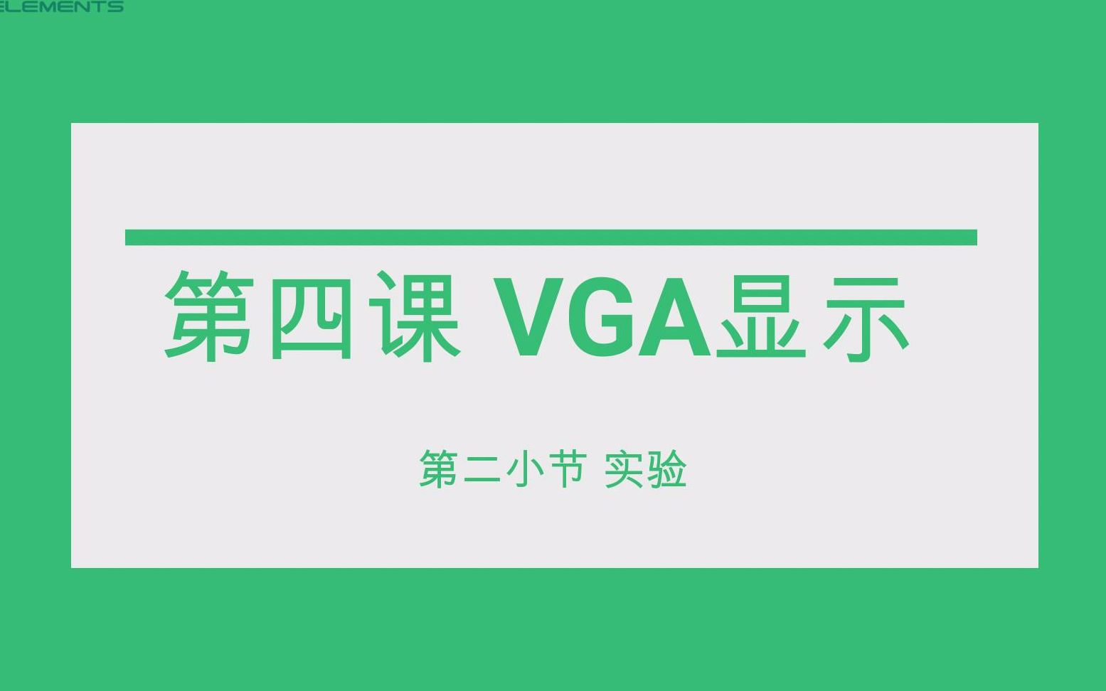 第四课 VGA显示 第二小节实验哔哩哔哩bilibili