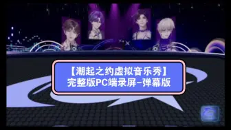 Download Video: 【潮起之约虚拟音乐秀】听潮阁虚拟演唱会【崔十八】直播回放24.9.15-电脑版