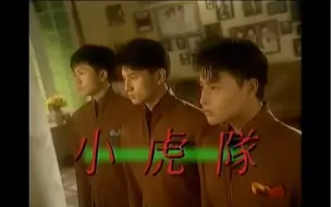 Download Video: 小虎队《再 见》（1991）