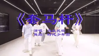 当《套马杆》遇见7位大汉……