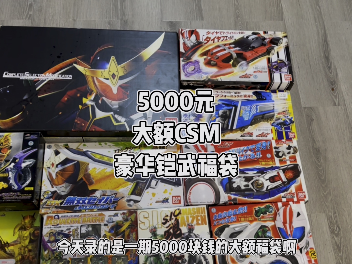 假面骑士5000元csm豪华铠武福袋 #万代 #铠武