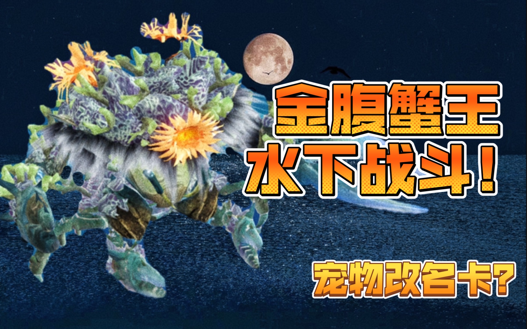 妄想山海61金腹蟹王水下战斗测试_攻略