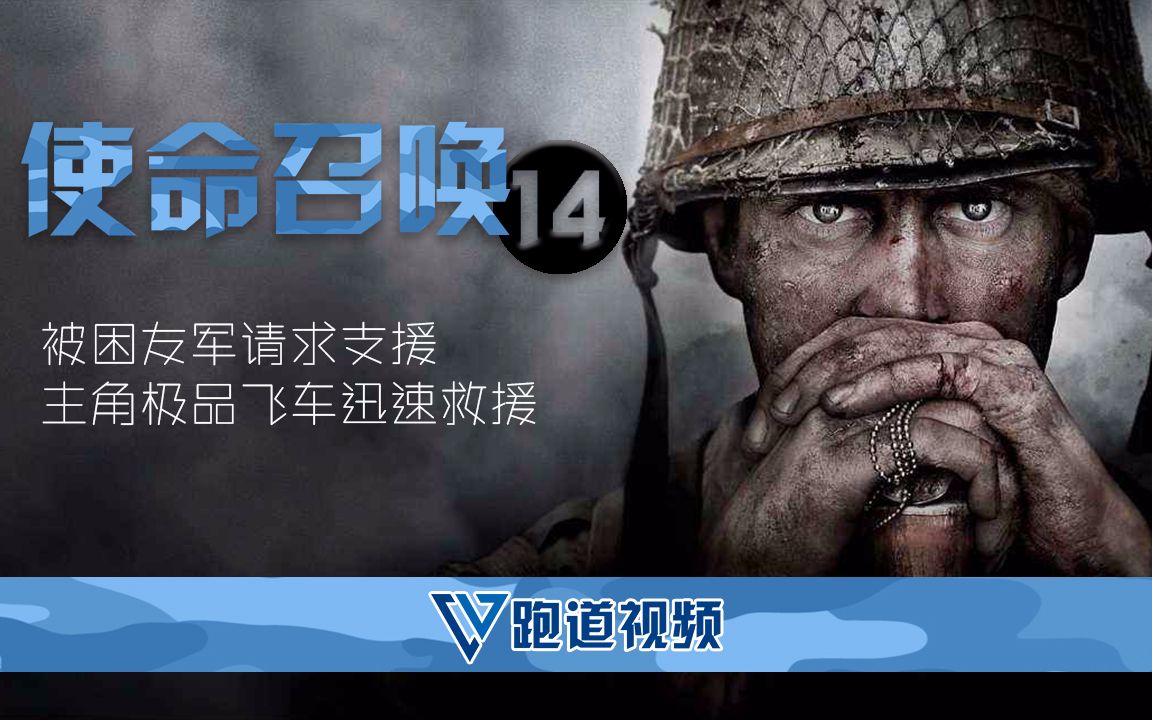 使命召唤14:被困友军请求支援,主角极品飞车迅速救援(5)