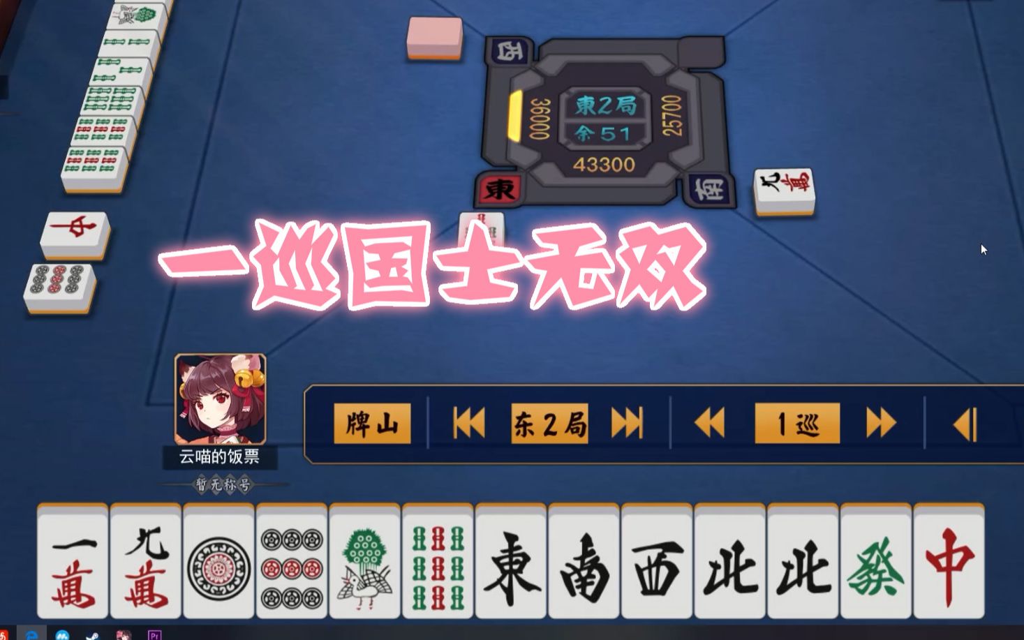 雀魂一巡国士无双和牌