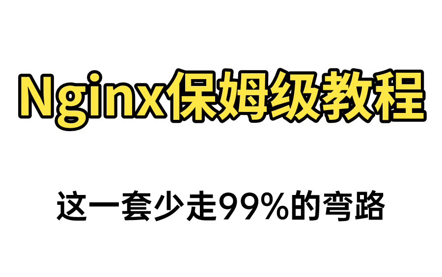 【Nginx教程】牛掰!这绝对是全B站最用心(没有之一)的Nginx入门课程,保姆级教学!哔哩哔哩bilibili