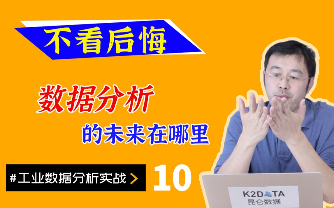 工业大数据分析的挑战 数据分析的未来在什么方向【田博】 | 工业大数据哔哩哔哩bilibili