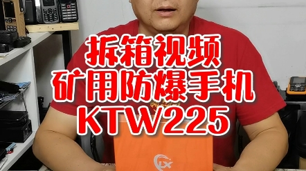 #开箱视频 #矿用防爆手机 #蓝讯防爆手机 KTW225哔哩哔哩bilibili