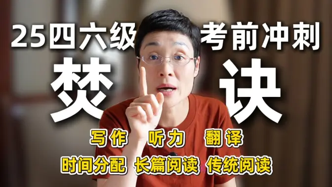 25四六级考前冲刺-焚诀---写作 听力 翻译 阅读