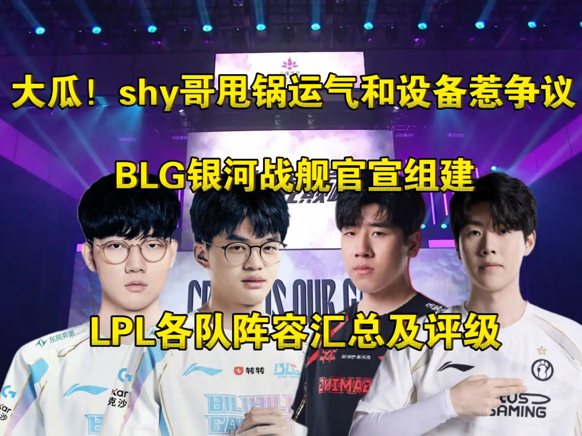 中韩阵容评级:BLG银河战舰官宣组建,阿水休息!IG稀碎,GEN一超多强_游戏热门视频